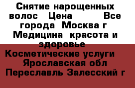 Снятие нарощенных волос › Цена ­ 800 - Все города, Москва г. Медицина, красота и здоровье » Косметические услуги   . Ярославская обл.,Переславль-Залесский г.